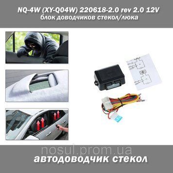 NQ-4W (XY-Q04W) 220618-2.0 rev 2.0 12V блок доводчиков стекол/люка автомобиля 7585 фото