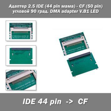 Адаптер 2.5 IDE (44 pin мама) - CF (50 pin) угловой 90 град. DMA adapter V.B1 LED 0629 фото