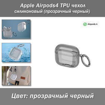 Apple Airpods4 TPU чехол силиконовый (прозрачный черный) 8019 фото