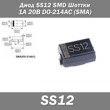 Диод SS12 SMD Шоттки 1А 20В DO-214AC (SMA) защита полярности преобразователь напряжения блок питания 7615 фото
