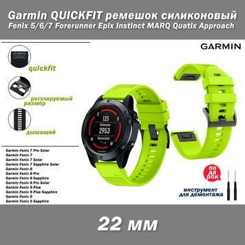 Garmin QUICKFIT ремешок силиконовый 22 мм (САЛАТОВЫЙ) Fenix 5/6/7 Forerunner 965 955 945 935 745 Epix Instin 7875 фото