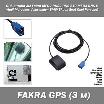 GPS антенна 3м Fаkrа MFD2 RNS2 RNS 510 MFD3 RNS-E (Аudі Merсеdes Vоlkswаgen BMW Skoda Seat Opel Porsche) 4506 фото