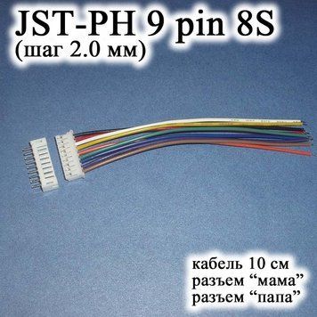 JST-PH 9 pin 8S (шаг 2.0 мм) разъем мама-папа кабель 10 см iMAX B6 7.4v LiPo для балансировка 6261 фото