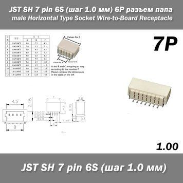 JST SH 7 pin 6S (крок 1.0 мм) 7P роз'єм тато male Horizontal Type Socket Wire-to-Board Receptacle 6403 фото
