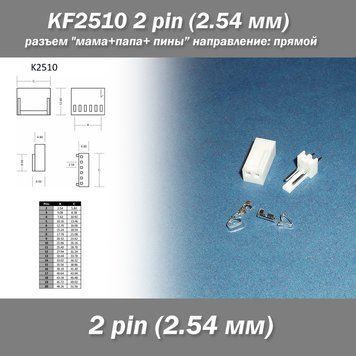 KF2510 2 pin (2.54 мм) разъем "мама+папа+пины" направление прямой 7454 фото