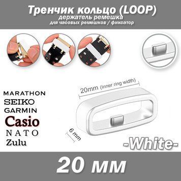 Кольцо держатель LOOP (20 мм) тренчик "с зубом" БЕЛЫЙ для ремешка Garmin Fenix 5S 6S Casio Seiko 7097 фото