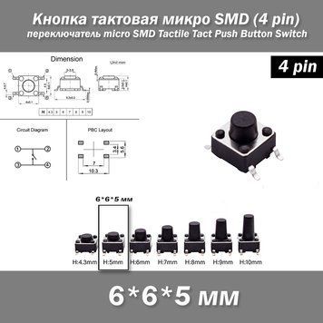 Кнопка тактова мікро SMD 6*6*5 мм (4 pin) перемикач micro SMD Tactile Tact Push 7201 фото