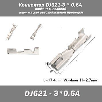 Конектор DJ621 - 3*0.6A контакт гніздовий клема для автомобільної проводки 5636 фото