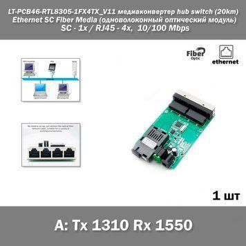 LT-PCB46-RTL8305-1FX4TX_V11 медіа конвертер hub switch (20km) Ethernet SC Fiber Media (одноволоконний оптичний модуль SC - 1x, RJ4 7480(7481)н фото