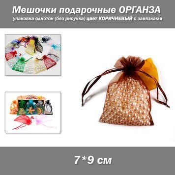 Мешочки подарочные 7*9 см упаковка однотон органза&nbsp;(без рисунка) цвет КОРИЧНЕВЫЙ с завязками 8347 фото