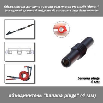 Объединитель для щупа тестера вольтметра (черный) банан (посадочный диаметр 4 мм) длина 41 мм banana plugs Bra 7610 фото