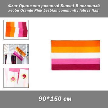 Флаг Оранжево-розовый Sunset 5-полосный лесби Orange Pink Lesbian community labrys flag&nbsp; 8187-7 фото