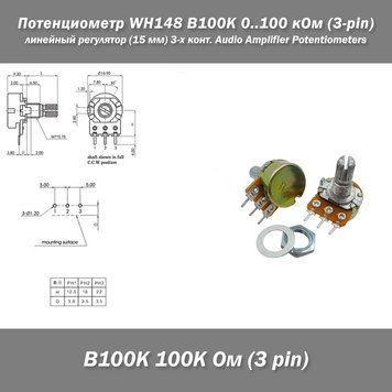 Потенциометр WH148 B100K 0..100 кОм (3-pin) линейный регулятор с валом 15 мм и крепежом 3-х контактный Audio Amplifier Sealing Potentiometers Kit 5160 фото