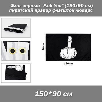 Флаг черный "F.ck You" пиратский (150х90 см) прапор флагшток люверс 5857 фото