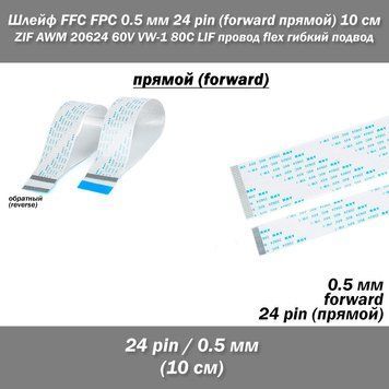 Шлейф FFC FPC 0.5 мм 24 pin -10 см- (прямой) ZIF AWM 20624 60V VW-1 80C LIF провод flex гибкий подвод 5422 фото