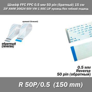 Шлейф FFC FPC 0.5 мм 50 pin 150 мм (обратный Reverse) ZIF AWM 20624 60V VW-1 80C LIF провод flex гибкий подвод 5411-2 фото