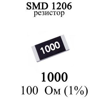 SMD 1206 (3216) резистор 1000 100 Ом 1/4w (1%) 6297 фото