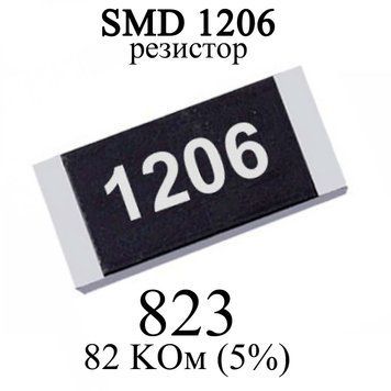 SMD 1206 (3216) резистор 823 82 KОм 1/4w (5%) 6347 фото