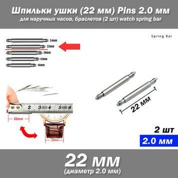 Ушки съемные (22 мм, диаметр 2.0 мм) для корпусов наручных часов (с двумя подвижными штифтами) 2 шт 7258 фото