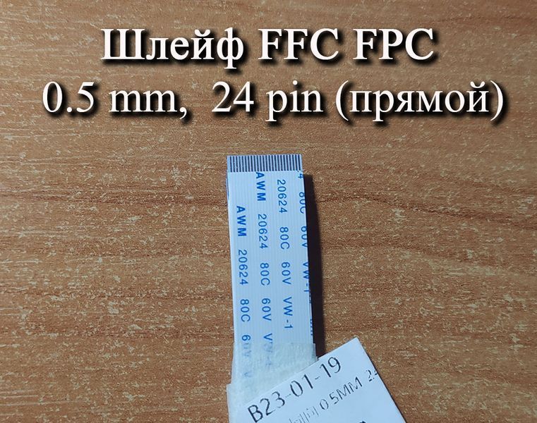 Шлейф FFC FPC 0.5 мм 24 pin -10 см- (прямой) ZIF AWM 20624 60V VW-1 80C LIF провод flex гибкий подвод 5422 фото