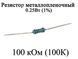Резистор металлопленочный 100 кОм (100К) 0,25Вт 1% 6184 фото 1