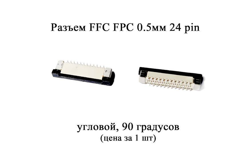 Роз'єм FFC FPC 0.5 мм 24 pin (вертикальний, 90 градусів) LCD монітор ТВ LED під гнучкий шлейф flex 6574 фото