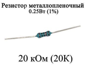 Резистор металлопленочный 20 кОм (20К) 0,25Вт 1% 6185 фото