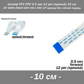 Шлейф FFC FPC 0.5 мм 12 pin -10 см- (ПРЯМОЙ) ZIF AWM 20624 60V VW-1 80C LIF провод flex гибкий подвод 8035-4 фото