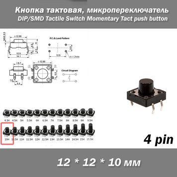 Кнопка тактовая DIP 12*12*10 мм микропереключатель SMD Switch Momentary Tact push button клавиша 4524-8 фото