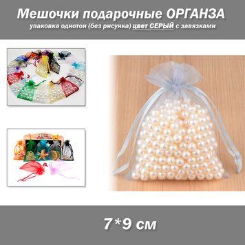Мешочки подарочные 7*9 см упаковка однотон органза&nbsp;(без рисунка) цвет СЕРЫЙ с завязками 8348 фото