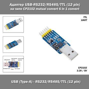 Адаптер конвертер USB-RS232/RS485/TTL (12 pin) на чипе CP2102 mutual convert 6 in 1 convert Универсальный модуль-преобразователь на базе высокопроизводительного чипа CP2102 является незаменимым инструментом для разработчиков, инженеров и энтузиастов элект 8138 фото