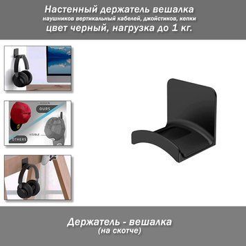 Настінний тримач вішалка навушників вертикальний кабелів, джойстиків, кепки (колір чорний) навантаження до 1 кг. Пластиковий тримач навушників/кабелів/кепки для зручного розміщення необхідних і часто використовуваних аксесуарів. Кріплення на клейку стрічк 8077 фото