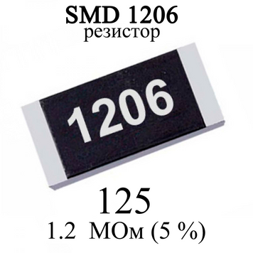 SMD 1206 (3216) резистор 125 1,2 MОм 1/4w (5%) 6292-2 фото