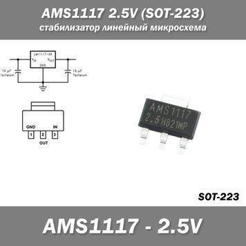 AMS1117 2.5V (SOT-223) стабілізатор лінійний мікросхема 4967 фото