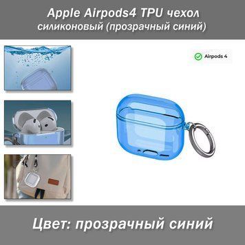 Apple Airpods4 TPU чехол силиконовый (прозрачный синий) 8020 фото