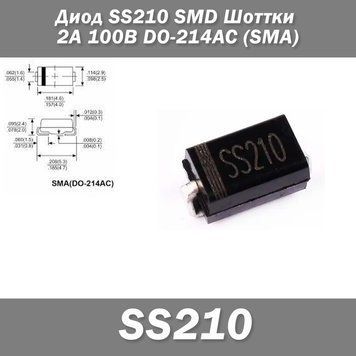 Диод SS210 SMD Шоттки 2А 100В DO-214AC (SMA) защита полярности 7616 фото