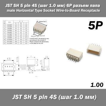 JST SH 5 pin 4S (крок 1.0 мм) 5P роз'єм тато male Horizontal Type Socket Wire-to-Board Receptacle 6399 фото