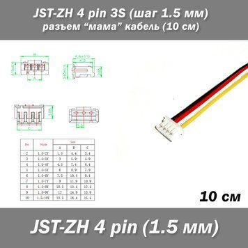 JST-ZH 4 pin 3S (шаг 1.5 мм) разъем мама кабель (10 см) 6616-2 фото