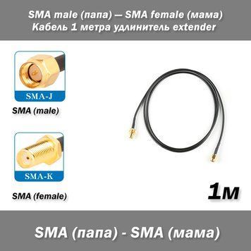 Кабель SMA male (тато) &mdash; SMA female (мама) 1 м подовжувач extender RGB174 7833 фото