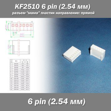 KF2510 -Y 6 pin (2.54 мм) разъем "мама" пластик коннектор без пинов 7468 фото