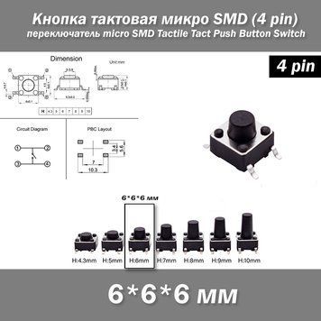 Кнопка тактова мікро SMD 6*6*6 мм (4 pin) перемикач micro SMD Tactile Tact Push 7202 фото
