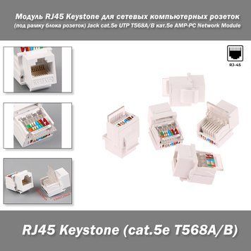 Модуль RJ45 Keystone для сетевых компьютерных розеток (под рамку блока розеток) Jack cat.5e UTP Т568А/В кат.5е 5006 фото