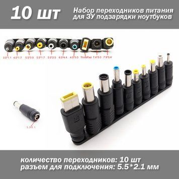 Набір 10 шт. перехідників живлення для ЗК підзаряджання ноутбуків під роз'єм 5.5*2.1 мм 4253 фото