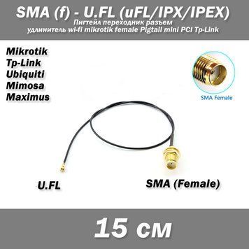 Пигтейл переходник SMA (female, мама) - UFL u.fl (15 см) удлинитель wi-fi mikrotik female Pigtail mini PCI Tp- 4595 фото