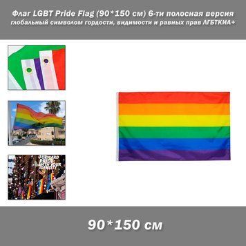 Флаг LGBT Pride Flag (90*150 см) 6-ти полосная версия, глобальный символом гордости, видимости и равных прав ЛГБТКИА+ 8187-4 фото