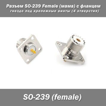 Разъем SO-239 Female (мама) с фланцем гнездо под крепежные винты (4 отверстия) 7168 фото