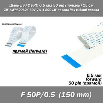 Шлейф FFC FPC 0.5 мм 50 pin 150 мм (прямой Forward) ZIF AWM 20624 60V VW-1 80C LIF провод flex гибкий подвод 5411 фото