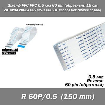 Шлейф FFC FPC 0.5 мм 60 pin 150 мм (обратный Reverse) ZIF AWM 20624 60V VW-1 80C LIF провод flex гибкий подвод 7908 фото
