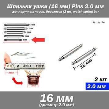 Ушки съемные (16 мм, диаметр 2.0 мм) для корпусов наручных часов (с двумя подвижными штифтами) шпилька штифт ( 7257 фото
