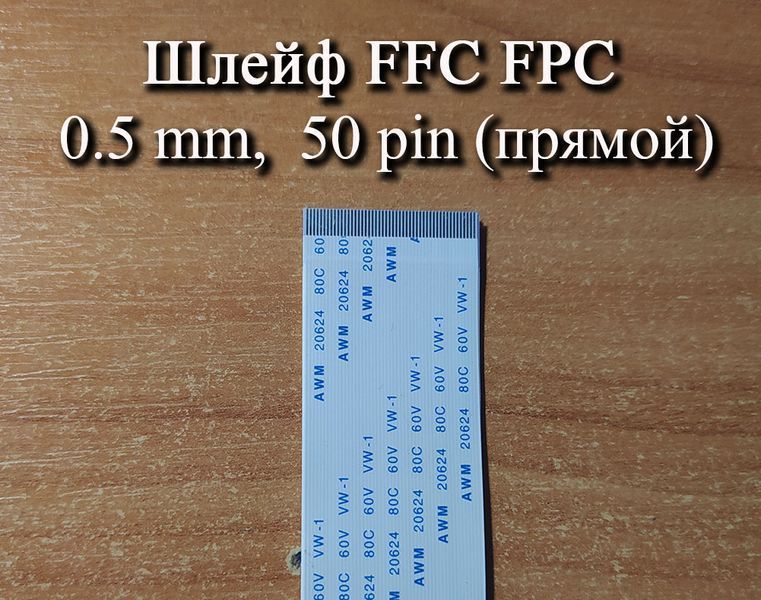 Шлейф FFC FPC 0.5 мм 50 pin 150 мм (прямой Forward) ZIF AWM 20624 60V VW-1 80C LIF провод flex гибкий подвод 5411 фото